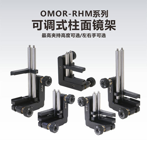 工术柱面透镜高度可调光学调整架