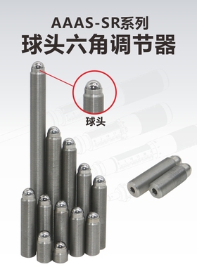 AAAS-SR系列球头六角调节器/细牙螺丝/精密螺纹副M2/M2.5/M3/M4/M