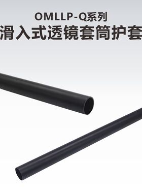 OMLLP系列滑入式透镜套筒护套\透镜套筒遮光罩