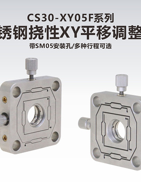 工术 CS30-XY05F系列/不锈钢挠性XY平移调整架/±0.25mm/±0.5mm