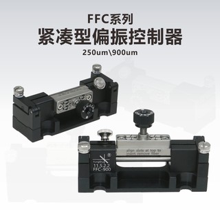 FFC系列紧凑型偏振控制器\挤压式偏振控制器250um\900um