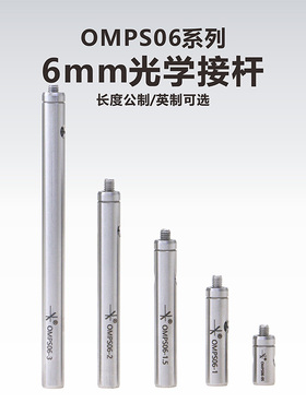OMPS06系列6mm光学接杆/不锈钢支杆