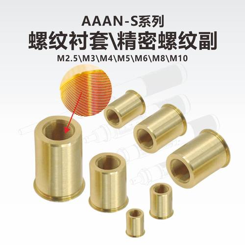 AAAN-S系列细牙衬套\精密螺纹副\螺母\M2.5\M3\M4\M5\M6