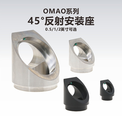 工术OMAO系列45度反射安装座