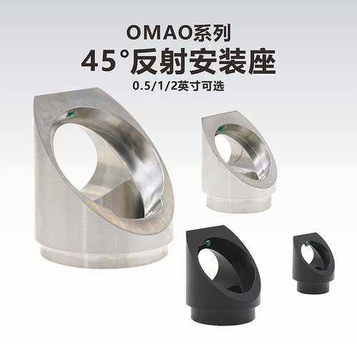 工术OMAO系列45度反射安装座