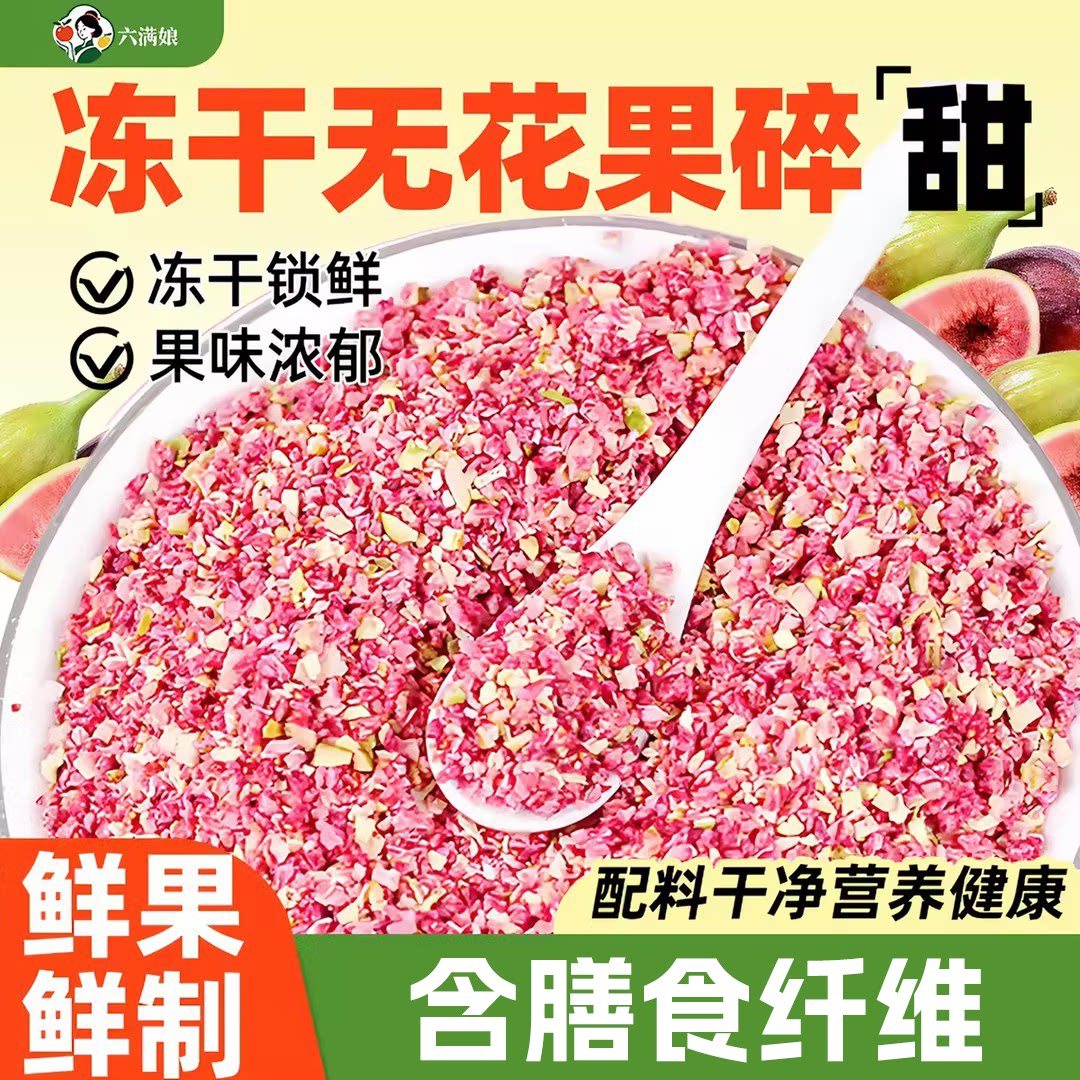 冻干无花果碎粒丁烘焙雪花酥蛋糕装饰水果干雪顶奶茶商用无花果丁