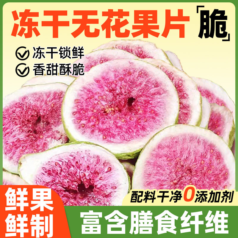 冻干无花果片威海特产无花果干蛋糕装饰烘焙专用水果干片商用切片