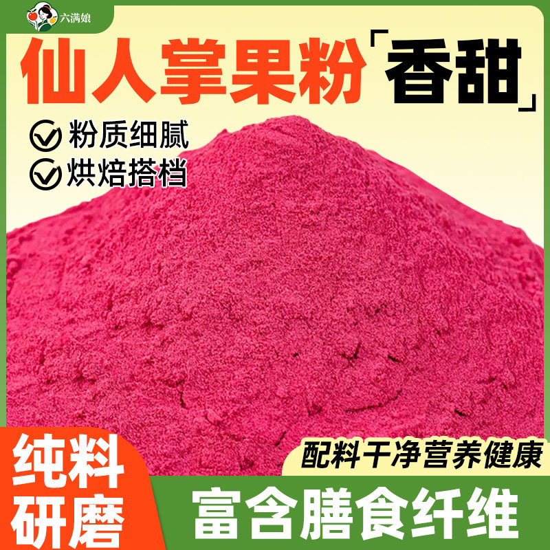 仙人掌果粉烘焙冲饮奶茶店专用原材料食用冲泡果蔬粉面包馒头上色