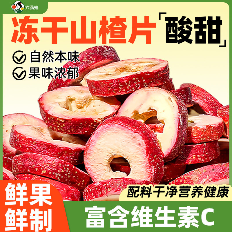 冻干山楂片整颗空心无核山楂脆泡水商用山楂干果茶果干零食