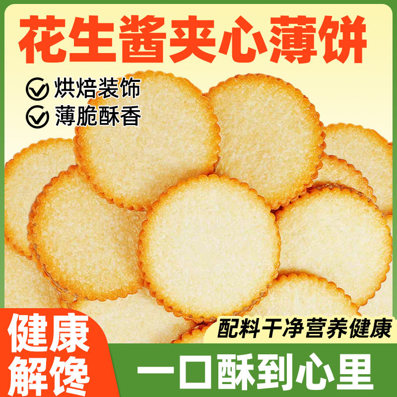 花生酱夹心薄饼超薄马铃薯饼干网红好吃的清脆小饼干单独包装零食