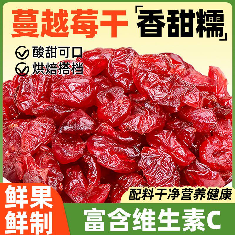 鲜红蔓越莓干烘焙专用商用烘培蔓越莓碎果干曼越梅莓干丁果脯批发
