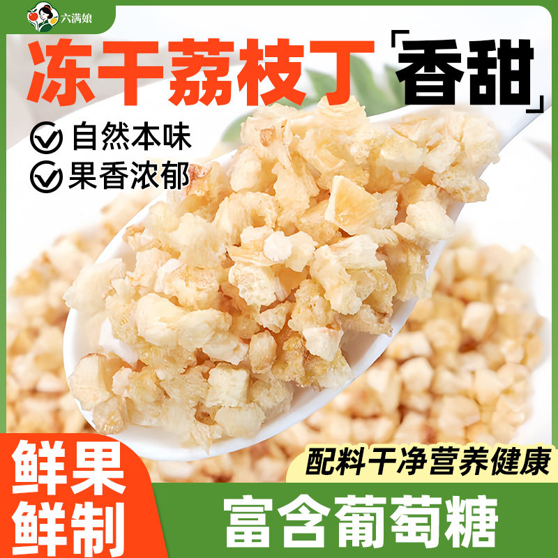 冻干荔枝丁碎粒脆干烘焙雪花酥专用蛋糕装饰甜品撒料商用水果零食图片