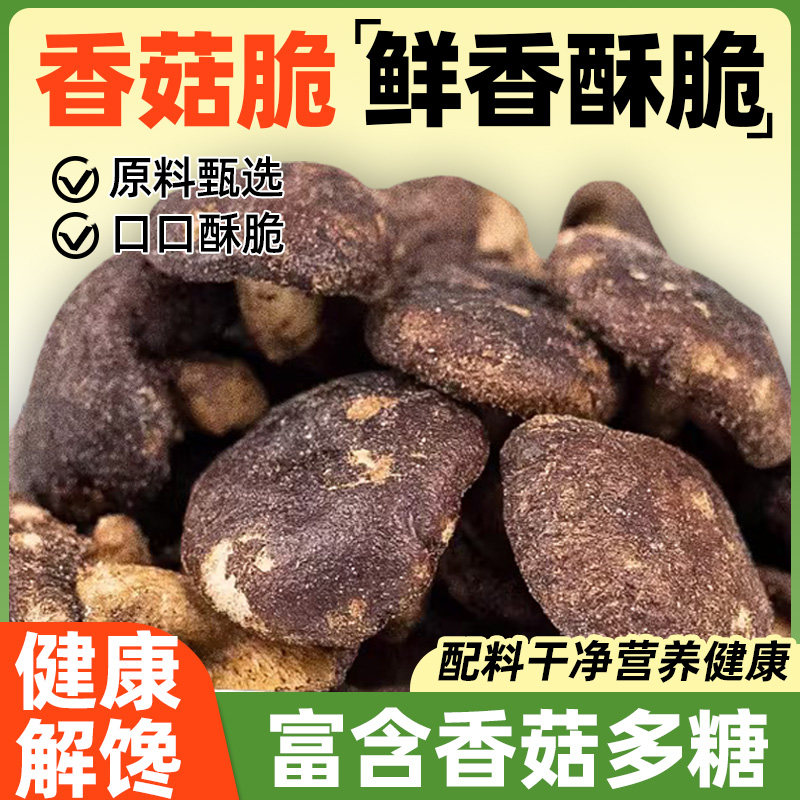 香菇脆500g脱水蘑菇干即食果蔬脆片香菇脆片散装蔬菜干商用小零食