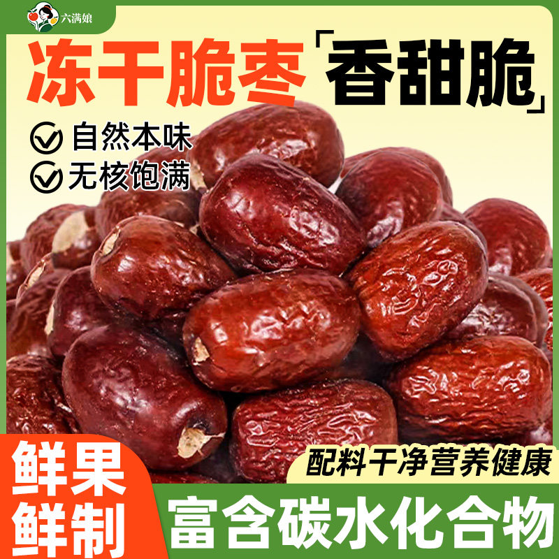 冻干脆枣干红枣干货大枣灰枣无核酥脆枣子香酥去核泡水茶商用零食