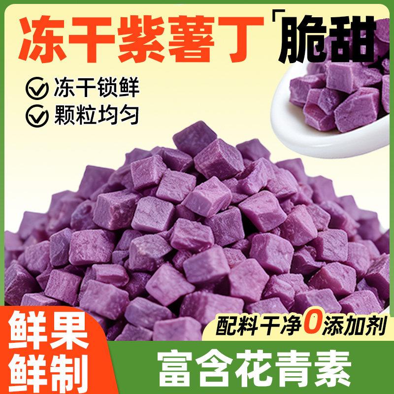 冻干紫薯丁块粒干碎果蔬脆烘焙装饰原料500g煮熬粥饭商用