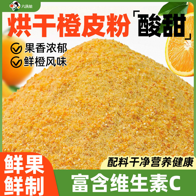 烘干橙皮粉烘焙专用原料冲饮奶茶蛋糕装饰香橙橙子丁柠檬果茶商用