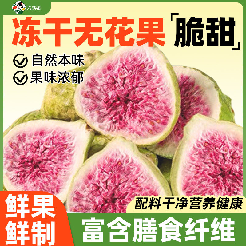 冻干无花果干2026新货烘焙蛋糕装饰煲汤即食商用威海水果干果零食