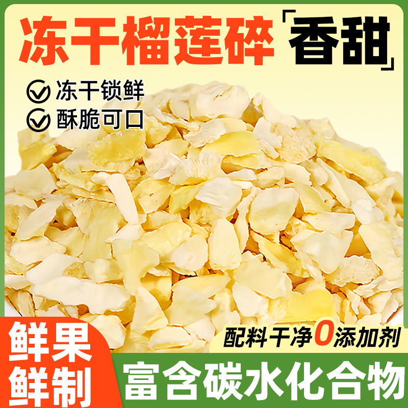 冻干榴莲碎脆金枕榴莲干500g水果丁碎肉粒粉烘焙蛋糕装饰商用零食