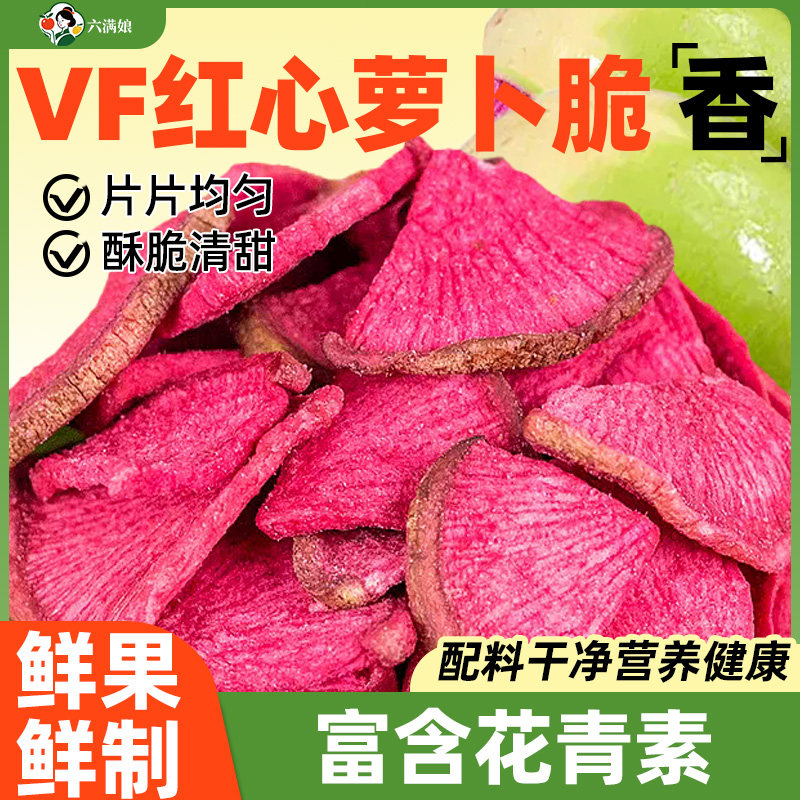 VF红心萝卜干脆片脱水胡萝卜果蔬脆即食蔬菜干儿童果干休闲小零食