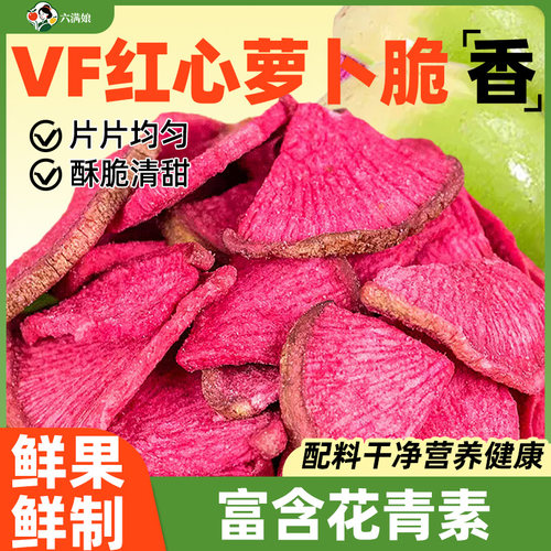 VF红心萝卜干脆片脱水胡萝卜果蔬脆即食蔬菜干儿童果干休闲小零食