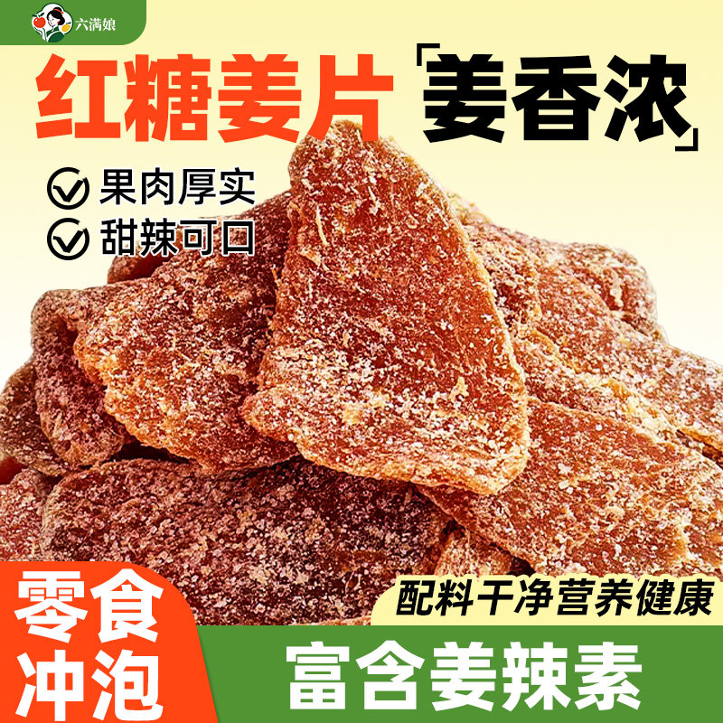 红糖姜片姜糖片甜辣生姜糖姜干老姜味零食蜜饯泡茶泡水