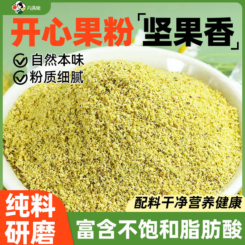 开心果粉熟坚果粉开心果仁碎粒新货原味撒料批发烘焙商用