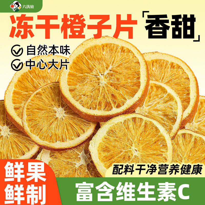 冻干橙子片水果茶香橙柠檬片橙干片橙片果茶泡水烘焙装饰西柚果干