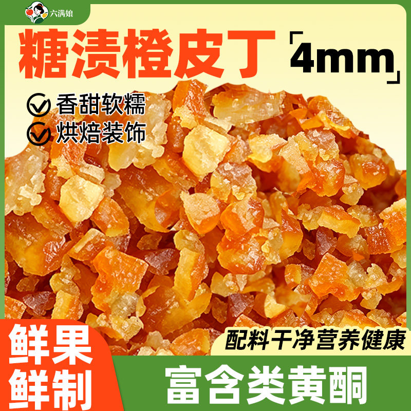 糖渍橙皮丁橘皮丁陈皮桔皮桔丁月饼馅料阿胶糕烘焙专用橘丁橙子粒
