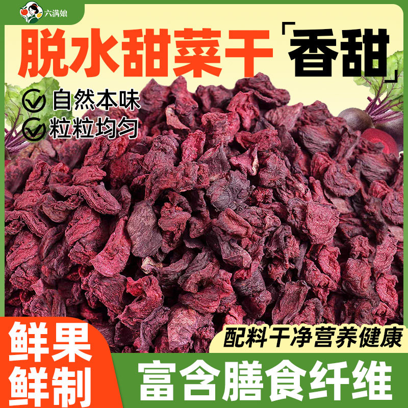 脱水甜菜干根粒蔬菜脆干菜煮粥烘焙原料零食干货可泡茶泡水商用