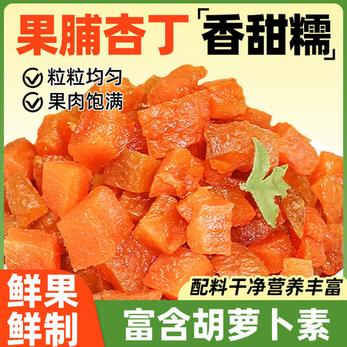 果脯杏丁杏干杏肉果干烘焙馅料红杏杏子干水果丁杏脯无核蜜饯商用