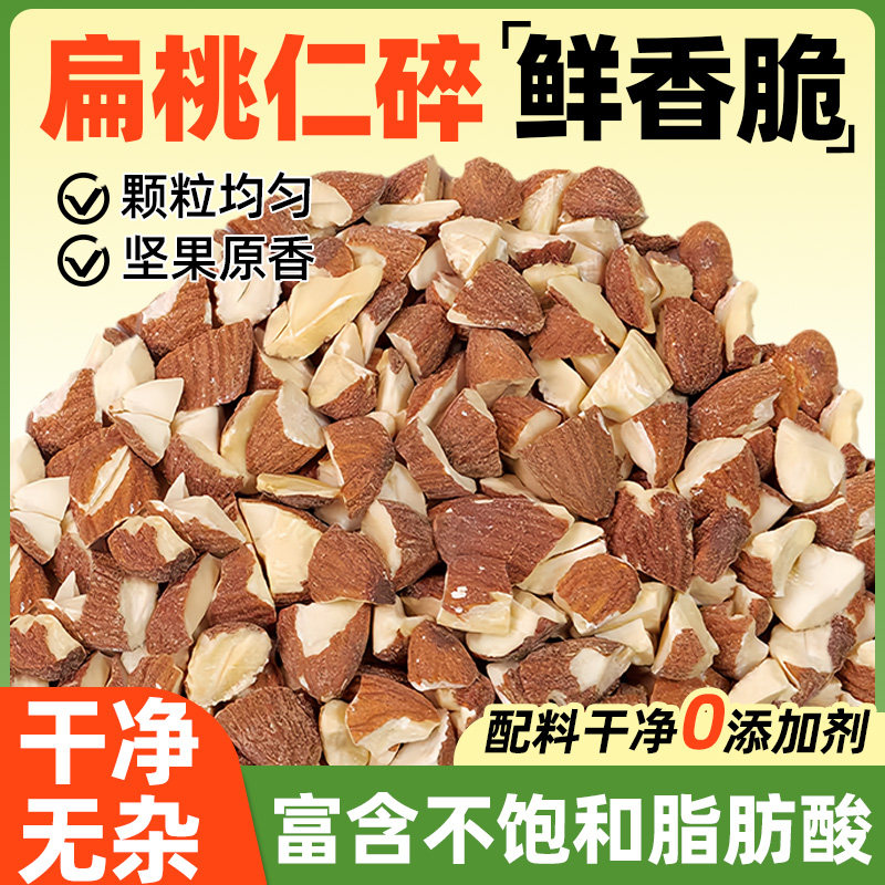 扁桃仁碎熟巴旦木果仁杏仁片坚果五仁月饼馅料奶茶专用烘焙商用