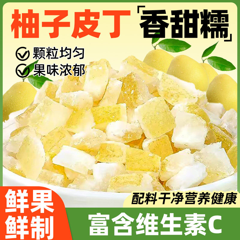 果脯柚子皮丁粒碎柚子干皮干柚子皮糖蜜饯柚皮蜜柚泡水烘焙果干丁