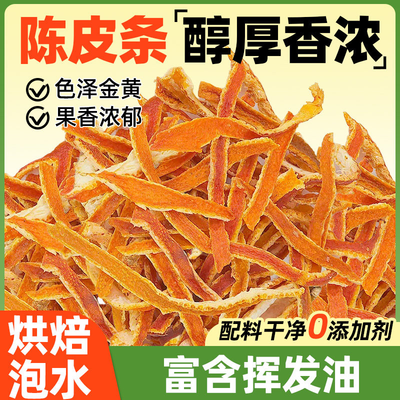 陈皮干九制老橘子皮丝泡水泡茶非新会官方旗舰店橙皮条非特级零食