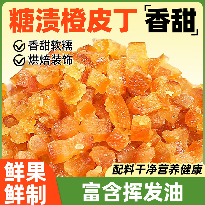 糖渍橙皮丁橘皮丁陈皮桔皮桔丁月饼馅料阿胶糕烘焙专用橘丁橙子粒