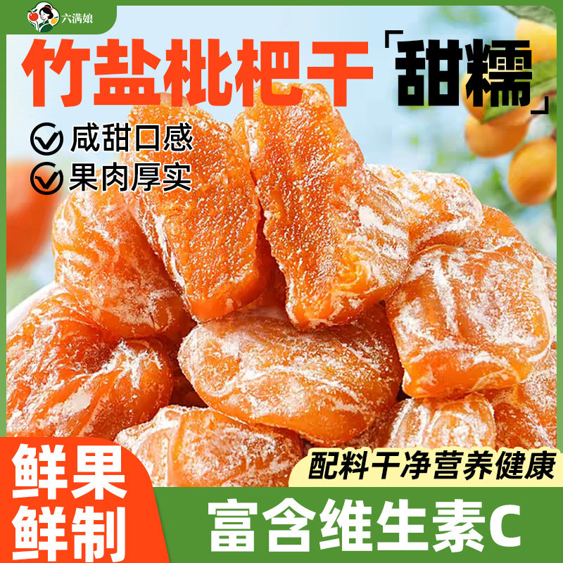 正宗枇杷干无核零食竹盐竹蜂盐原味枇杷干琵琶琵笆蜜饯水果干