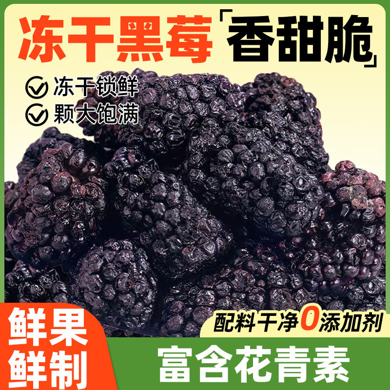 冻干黑莓莓果烘焙零食黑莓干蓝莓脆树莓草莓桑葚冷冻果干商用零食
