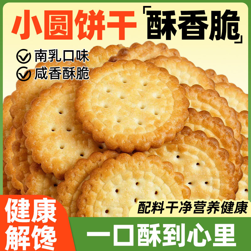 小圆饼干日式南乳海盐味独立包装老式韧性散装商用小圆饼小奇福