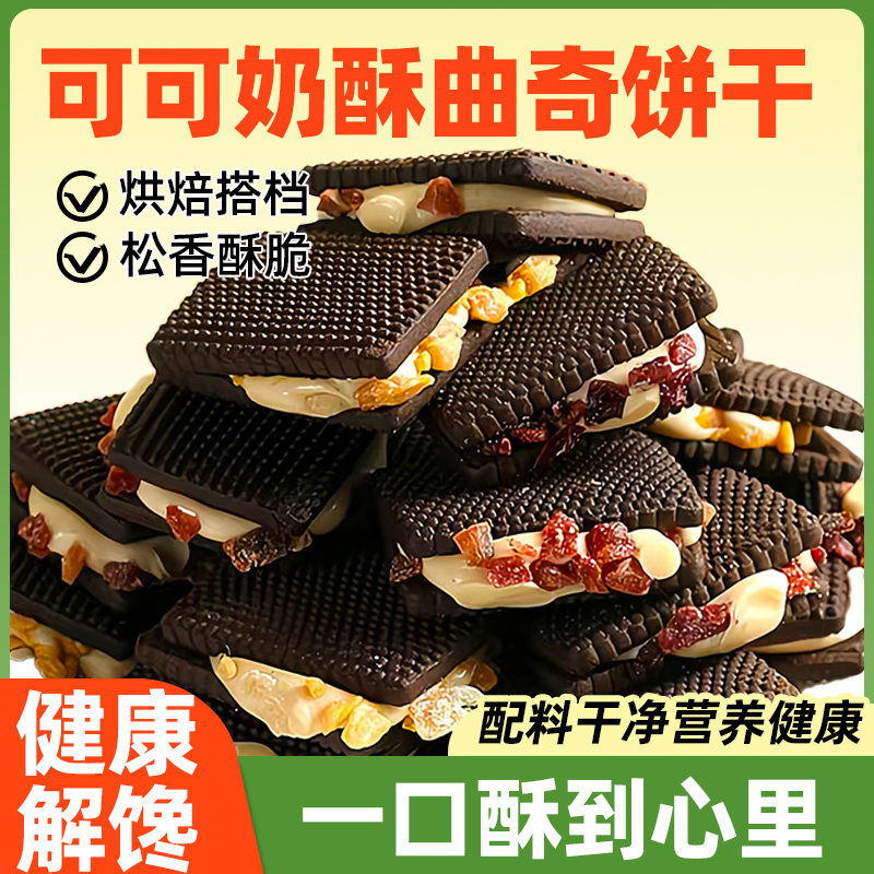 可可奶酥曲奇饼干原材料雪花酥啵啵夹心牛轧糖家用烘焙商用零食