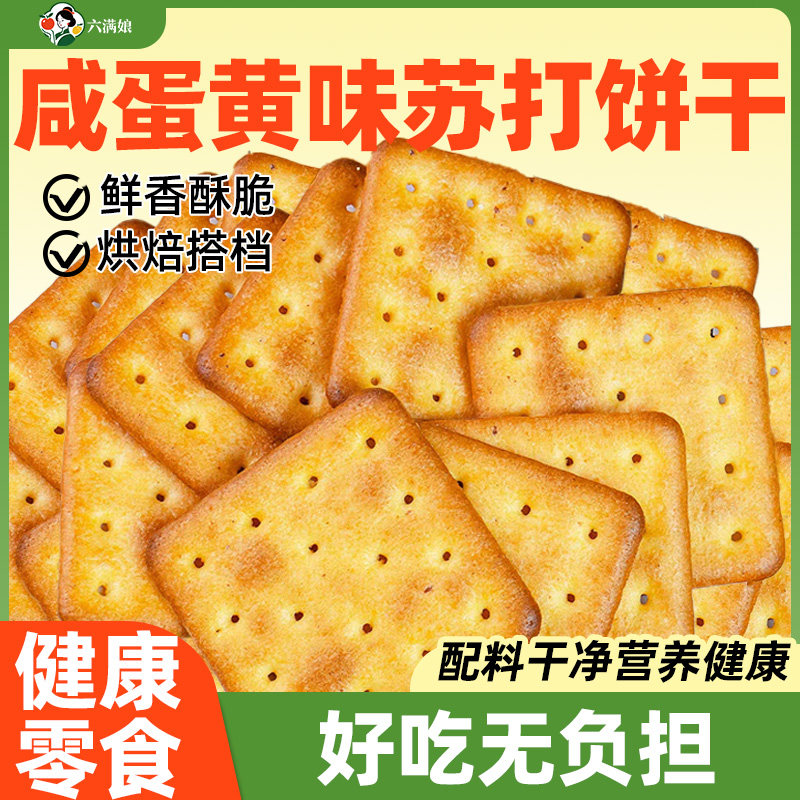 咸蛋黄味苏打饼干单独小包装咸蛋黄薄脆休闲食品解馋批发零食