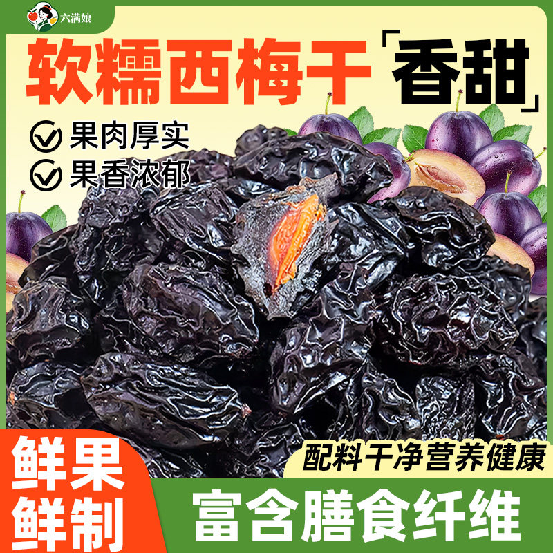 西梅干大乌梅果干果脯蜜饯纯西梅子孕妇酸甜休闲零食