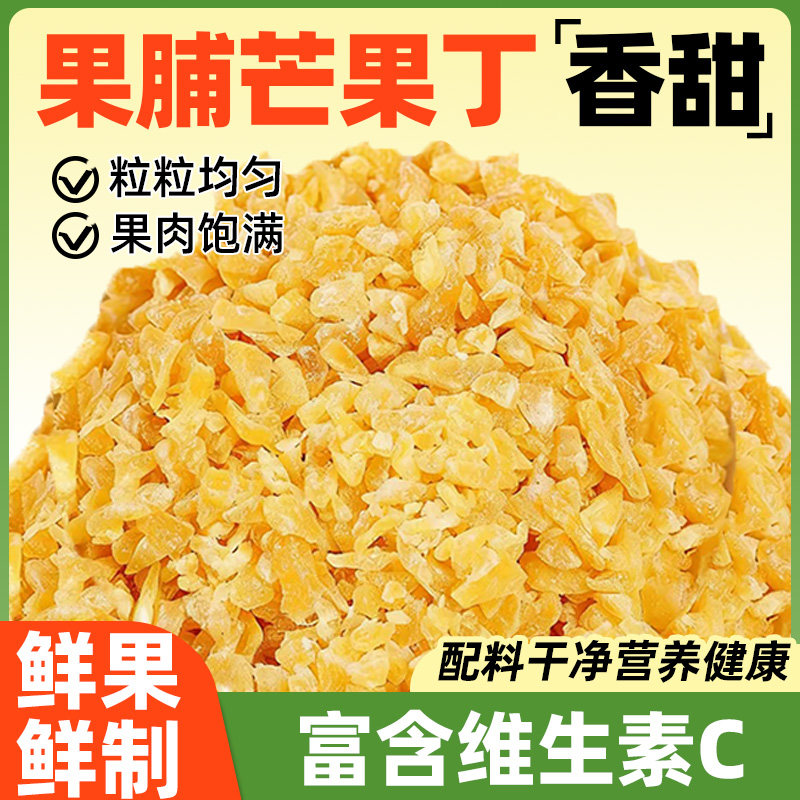 果脯芒果丁碎粒芒果干烘焙专用牛轧糖奶糕原材料月饼馅料蜜饯商用