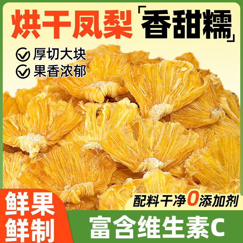 凤梨干无添加菠萝片金钻凤梨干片无糖精海南特产泡水烘干果脯果干