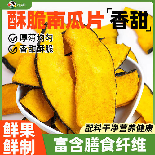 南瓜干脆片干片果蔬脆脱水蔬菜片儿童解馋休闲童年小零食即食散装