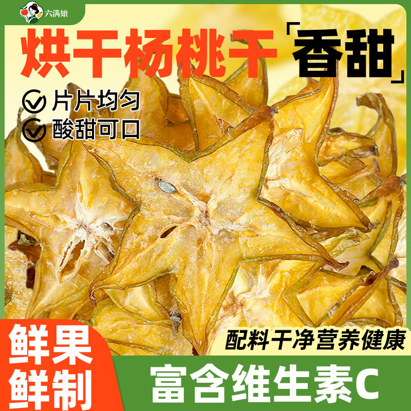 烘干杨桃干原味烘焙专用饮品蛋糕装饰片干片食用泡水喝商用水果干图片
