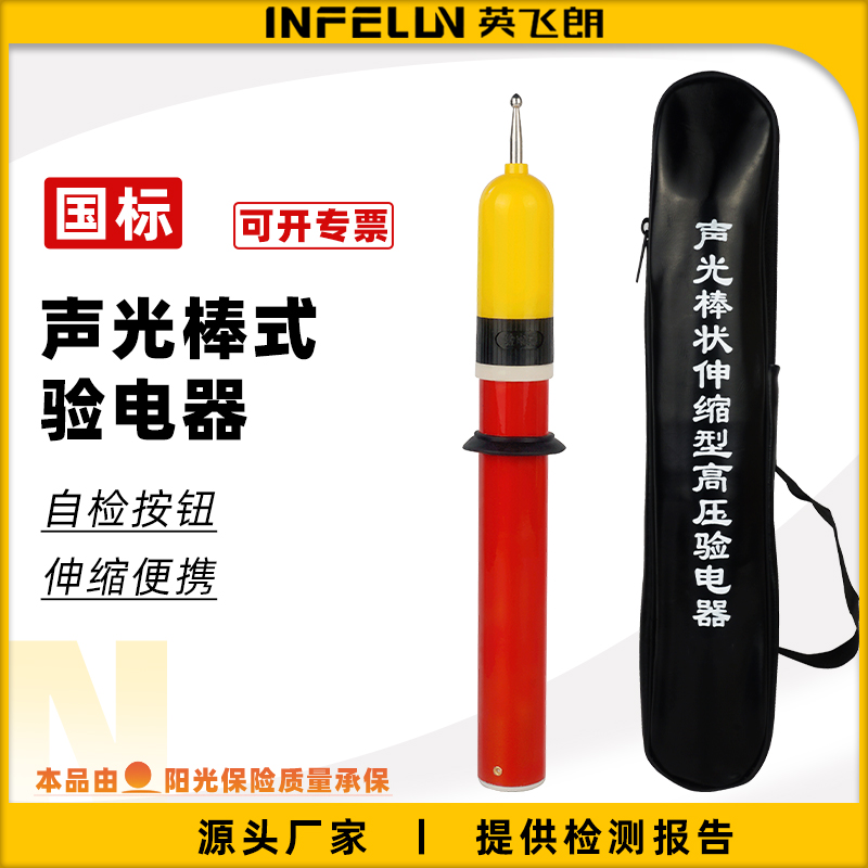 英飞朗gsy棒式高压声光验电器伸缩高压验电笔35kv10kv测电笔