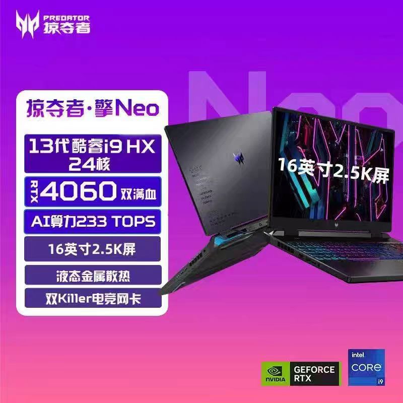 宏碁掠夺者·擎Neo酷睿HX双满血4060独显直连学生游戏笔记本电脑