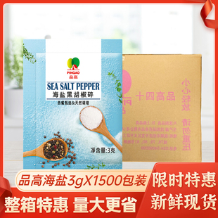 品高海鹽黑胡椒碎3g 商用整箱海鹽粒西餐牛排混合調料 1500小包裝