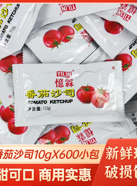 忆霖番茄沙司商用小包装10g*600包番茄调味酱肯德基炸鸡薯条蘸料