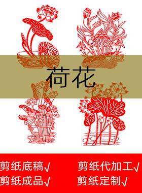 荷花剪纸底稿图样学生用传统民俗素材高清打印窗花工具材料包工具