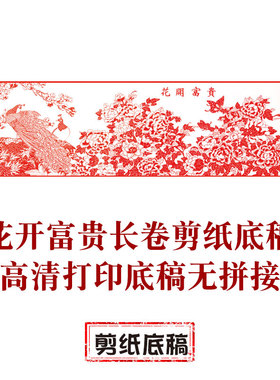 花开富贵中国风纯手工剪纸底稿虎年剪纸大图稿刻纸窗花素材料